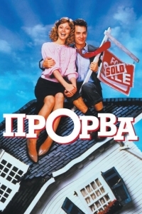 Постер Прорва