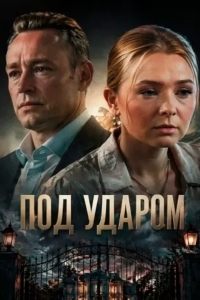Постер Под ударом