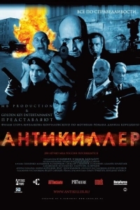 Постер Антикиллер