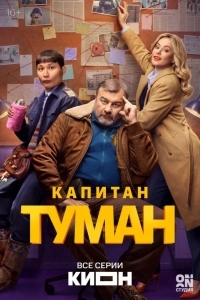 Постер Капитан Туман