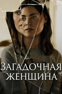 Постер Загадочная женщина