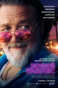 Постер Ночной бизнес