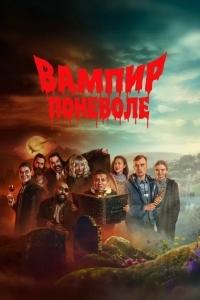 Постер Вампир поневоле