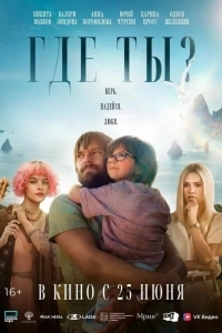 Постер Где ты?