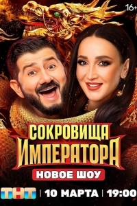 Постер Сокровища императора