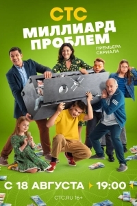Постер Миллиард проблем