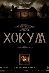 Постер Хокум