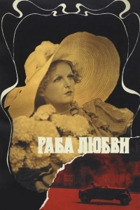 Постер Раба любви