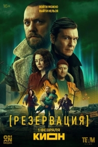 Постер Резервация