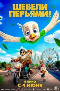 Постер Шевели перьями!