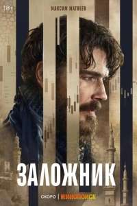 Постер Заложник