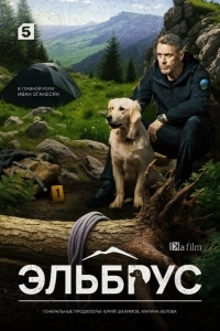 Постер Эльбрус
