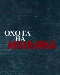 Постер Охота на маньяка