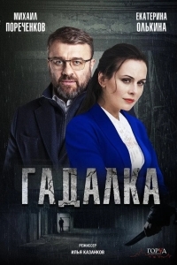 Постер Гадалка