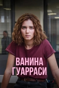Постер Ванина Гуарраси