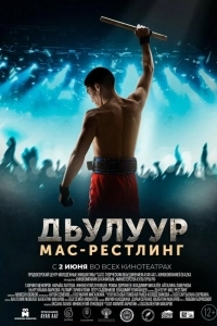 Постер Дьулуур: Мас-рестлинг