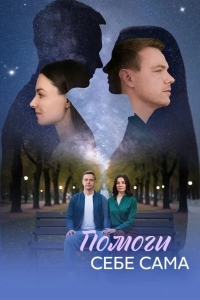 Постер Помоги себе сама