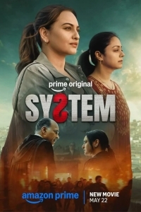 Постер Система
