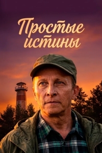 Постер Простые истины