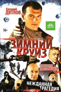 Постер Зимний круиз