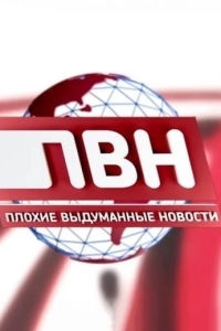 Постер Плохие выдуманные новости (ПВН)