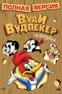 Постер Приключения Вуди и его друзей