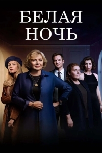 Постер Белая ночь