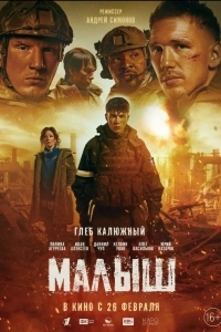 Постер Малыш