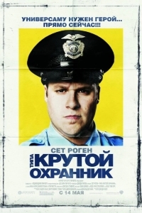 Постер Типа крутой охранник