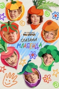 Постер Глазами младенца