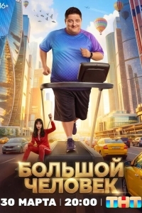 Постер Большой человек