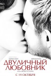 Постер Двуличный любовник