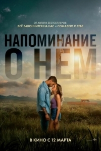 Постер Напоминание о нём