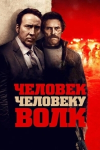 Постер Человек человеку волк