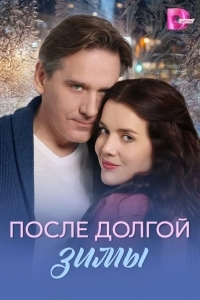 Постер После долгой зимы