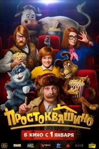 Постер Простоквашино
