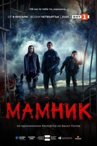 Постер Мамник