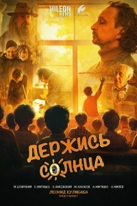 Постер Держись солнца