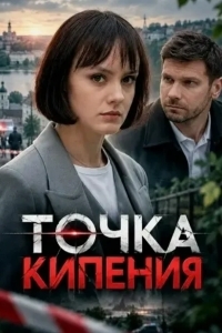 Постер Точка кипения