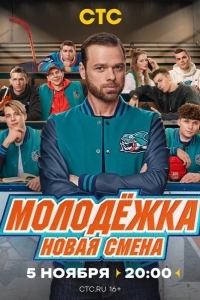 Постер Молодёжка. Новая смена