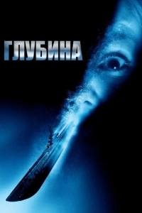 Постер Глубина