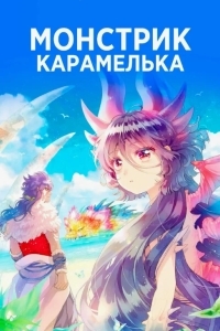 Постер Монстрик Карамелька
