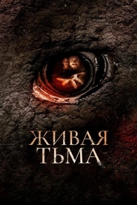 Постер Живая тьма