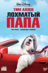 Постер Лохматый папа