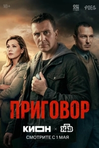 Постер Приговор