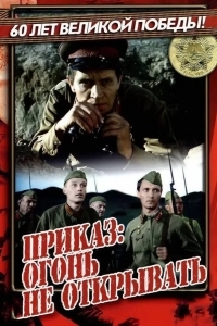 Постер Приказ: Огонь не открывать