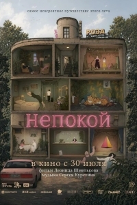 Постер Непокой
