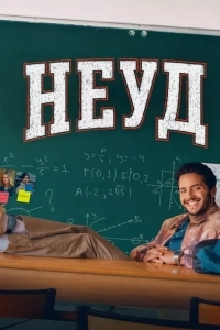 Постер Неуд