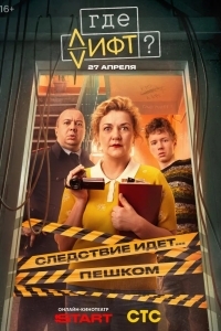 Постер Где лифт?