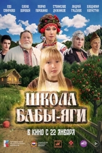 Постер Школа Бабы-Яги